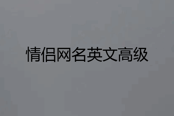 情侣网名英文高级