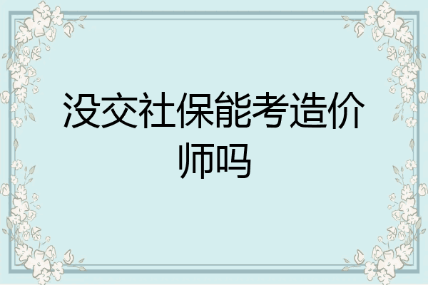 没交社保能考造价师吗