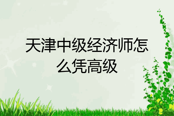 天津中级经济师怎么凭高级