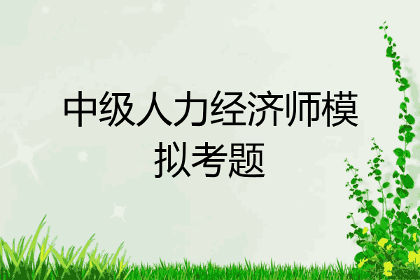 中级人力经济师模拟考题
