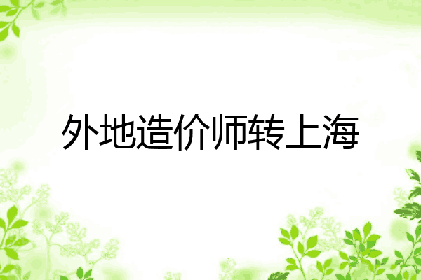外地造价师转上海