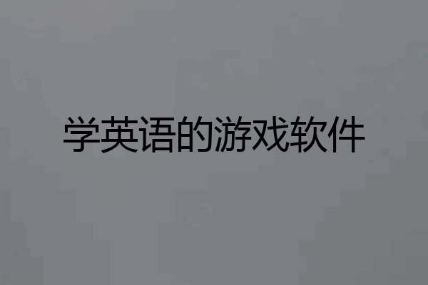 学英语的游戏软件