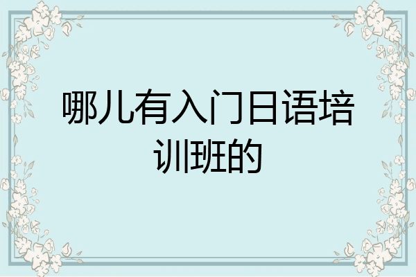 哪儿有入门日语培训班的