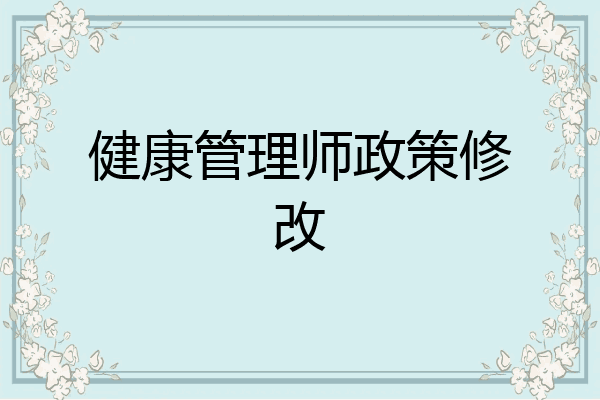 健康管理师政策修改