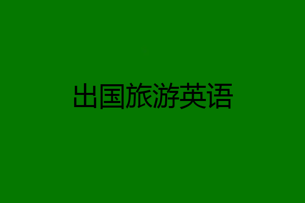 出国旅游英语