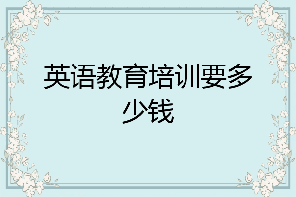 英语教育培训要多少钱
