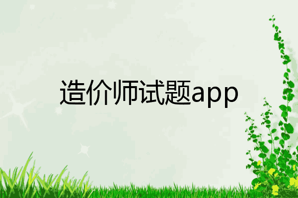 造价师试题app