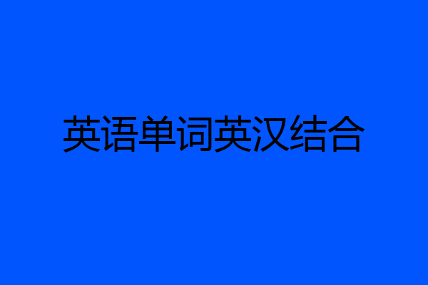 英语单词英汉结合