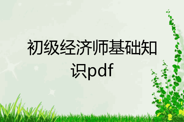 初级经济师基础知识pdf