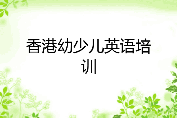 香港幼少儿英语培训