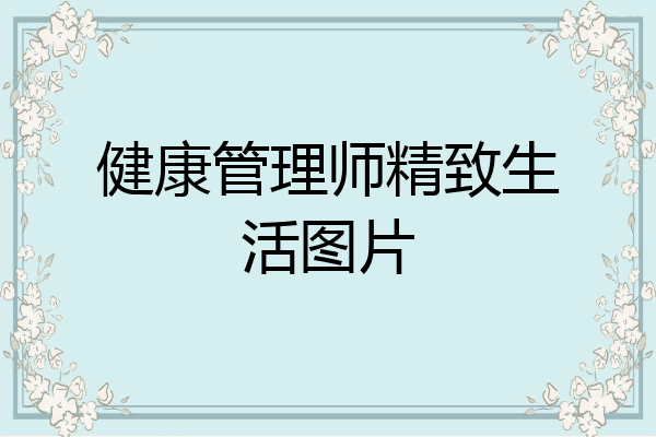 健康管理师精致生活图片