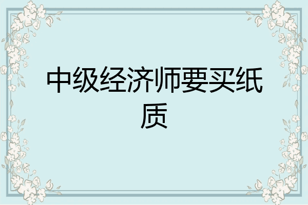 中级经济师要买纸质