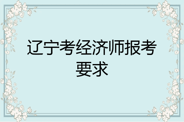 辽宁考经济师报考要求