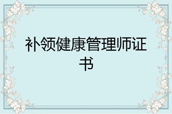 补领健康管理师证书