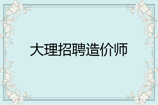 大理招聘造价师