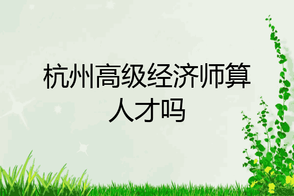 杭州高级经济师算人才吗