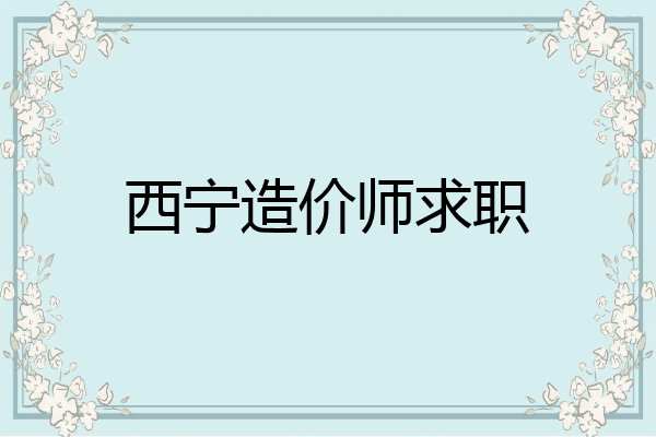 西宁造价师求职