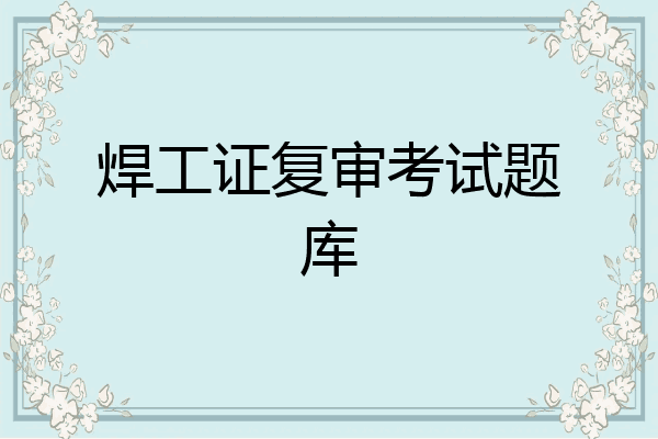 焊工证复审考试题库
