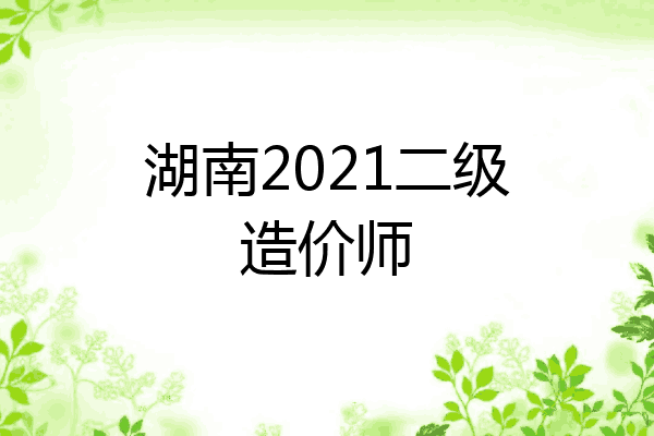 湖南2021二级造价师