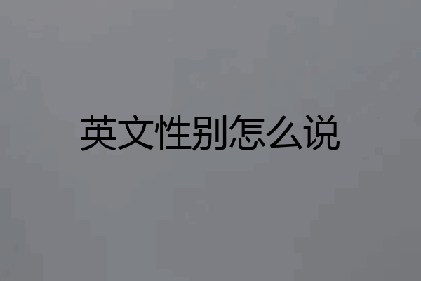 英文性别怎么说