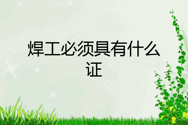 焊工必须具有什么证