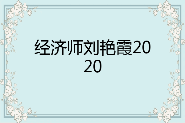 经济师刘艳霞2020