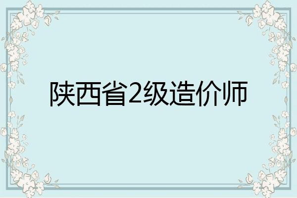 陕西省2级造价师