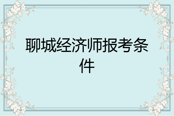 聊城经济师报考条件