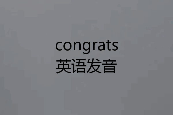congrats英语发音