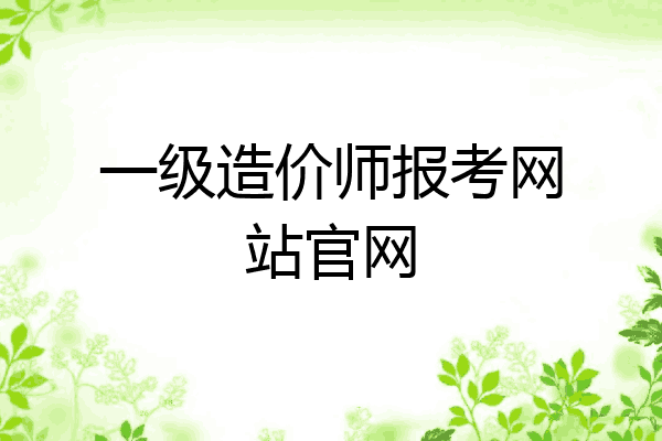 一级造价师报考网站官网
