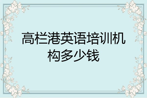 高栏港英语培训机构多少钱