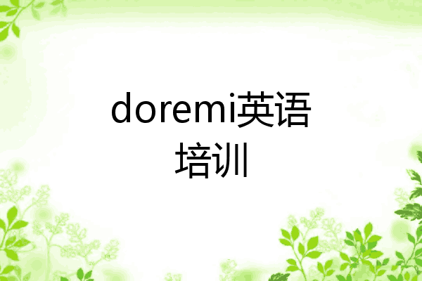 doremi英语培训