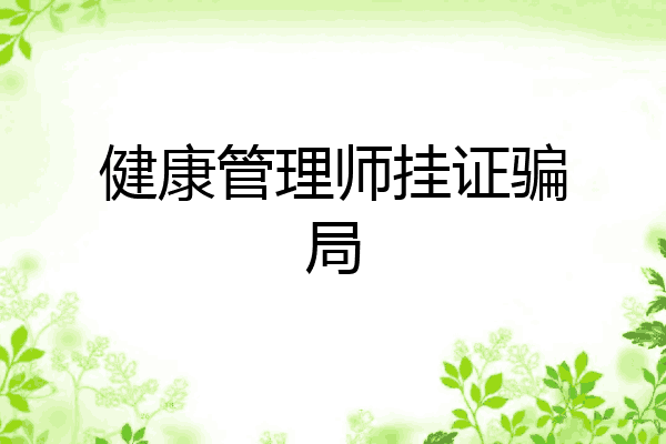 健康管理师挂证骗局