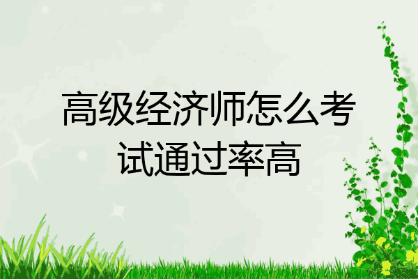 高级经济师怎么考试通过率高