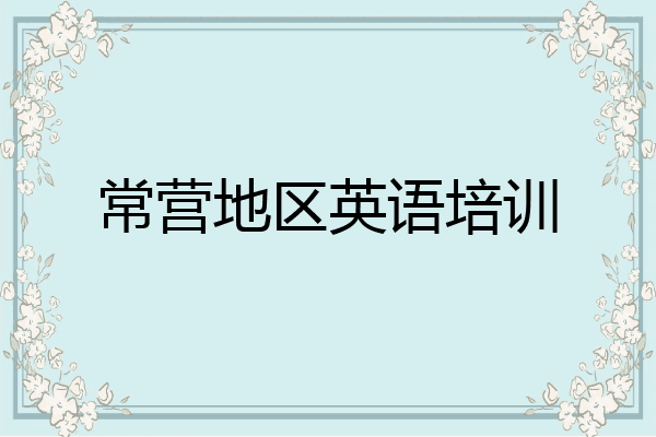 常营地区英语培训
