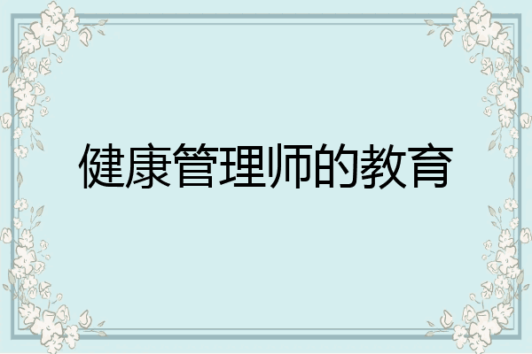 健康管理师的教育