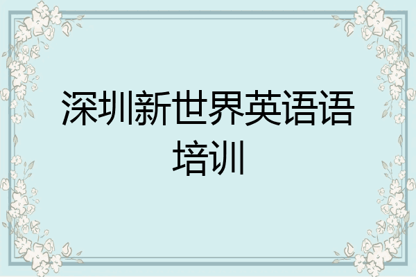 深圳新世界英语语培训