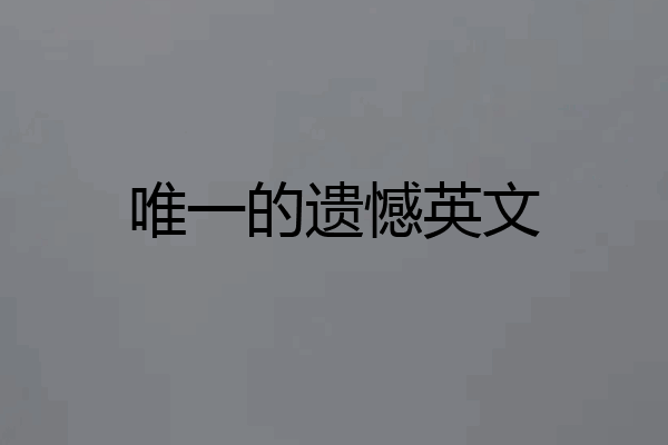 唯一的遗憾英文