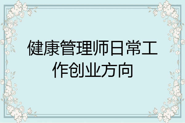 健康管理师日常工作创业方向