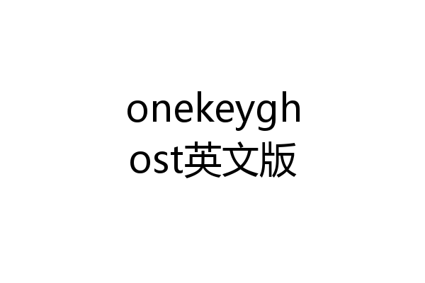 onekeyghost英文版