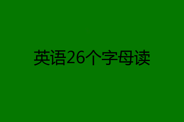英语26个字母读