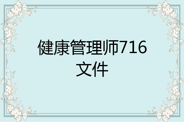 健康管理师716文件