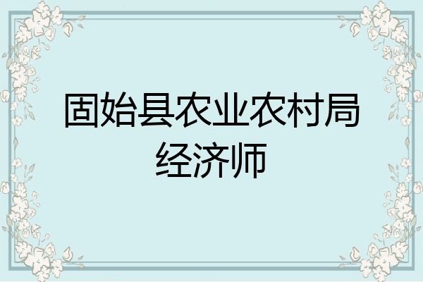 固始县农业农村局经济师