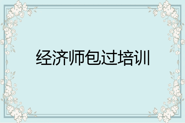 经济师包过培训