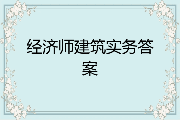 经济师建筑实务答案