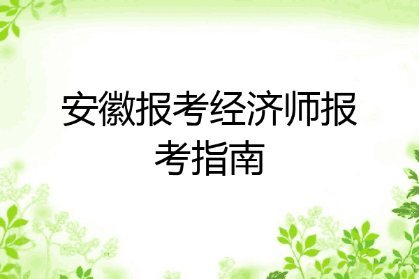 安徽报考经济师报考指南