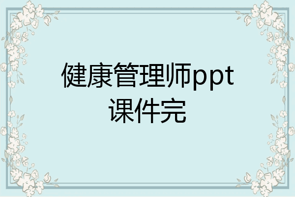 健康管理师ppt课件完