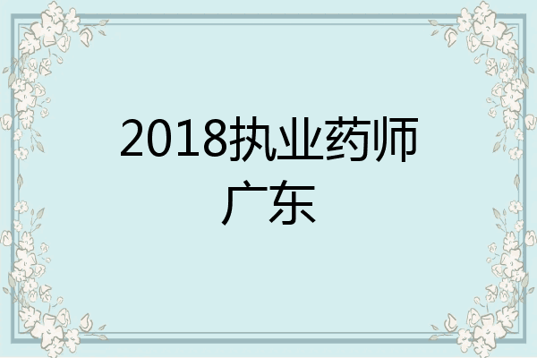 2018执业药师广东
