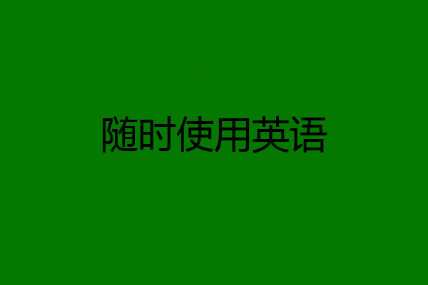 随时使用英语