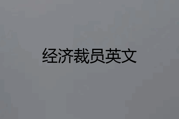 经济裁员英文